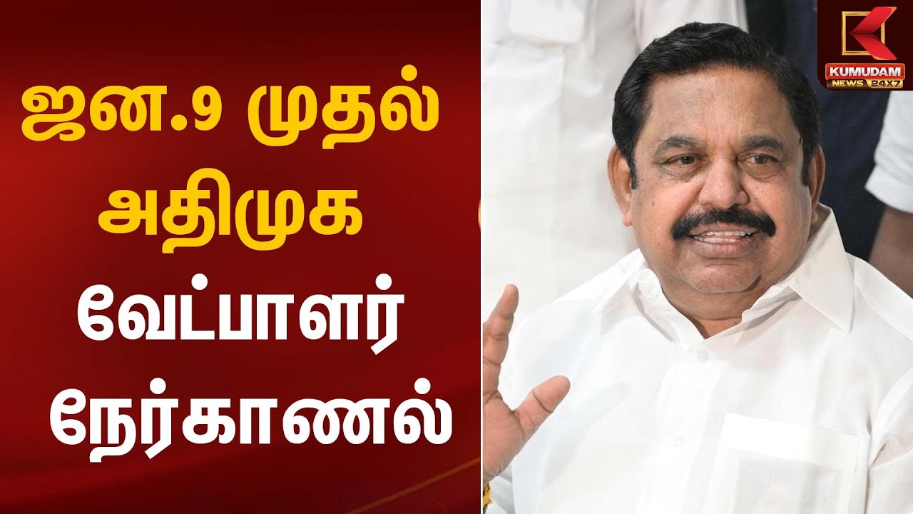 ஜன.9 முதல் அதிமுக வேட்பாளர் நேர்காணல் | EPS | Kumudam News