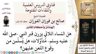 ما حكم زيارة النساء لقبر النبي  صلى الله عليه وسلم ؟ لمعالي الشيخ صالح الفوزان image