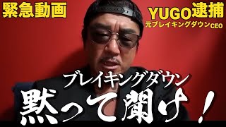 元ブレイキングダウンYUGO逮捕について全部話すバン仲村