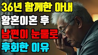 Download lagu 36년 함께한 아내 황혼이혼 후 남편이 눈물로 후회한 이유 | 실화 기반 오디오북 mp3 Download lagu 36년 함께한 아내 황혼이혼 후 남편이 눈물로 후회한 이유 | 실화 기반 오디오북 mp3