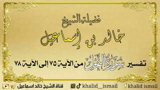 تفسير سورة النحل من الآية ٧٥ إلى الآية ٧٨ - فضيلة الشيخ خالد إسماعيل image