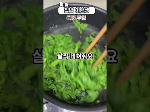 쑥갓겉절이