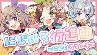 にじいろ行進曲