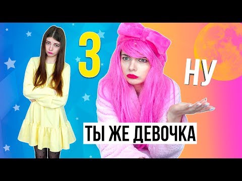 ТЫ ЖЕ ДЕВОЧКА 3 | ЭТО ЗНАКОМО КАЖДОЙ ДЕВОЧКЕ