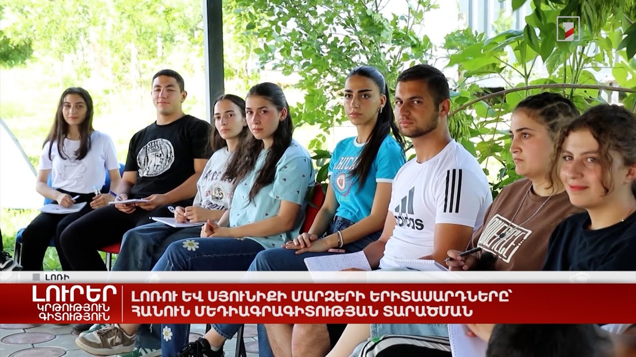 Լոռու և Սյունիքի մարզերի երիտասարդները՝ հանուն մեդիագրագիտության տարածման