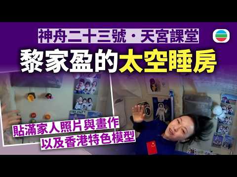 神舟二十三號天宮課堂｜港產太空人黎家盈的「太空睡房」　貼滿家人照片及子女畫作｜香港新聞｜無綫新聞｜TVB News｜2026/09/09