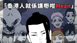 【勁短片】香港人Mean精認證大會 #阿奇不妙屋