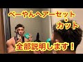 ベーやん流ヘアーカット・セット！