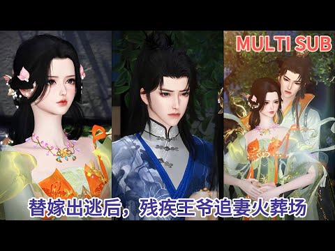 【甜宠热门动漫】替嫁出逃后，残疾王爷追妻火葬场 #甜宠 #漫画短剧 #bgmanhwa #动画推荐 #bganime