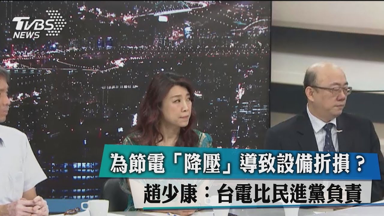 為節電「降壓」導致設備折損?趙少康:台電比民進黨負責