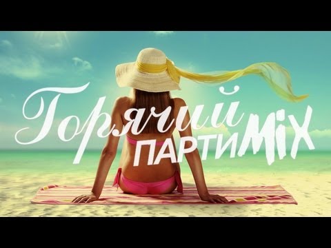 ВотОно - Горячий ПартиМикс 2013-07 (VotOno Dj's - Russian Dance Music Mix)