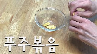 푸주볶음 Stir-fried Fuzhu