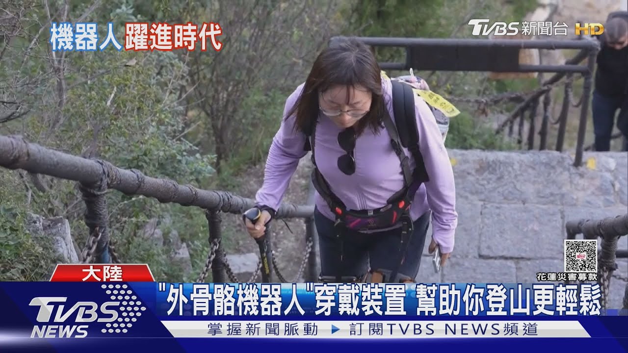 機器人助陣登山更輕鬆 陸研發出「打不倒的機器人」