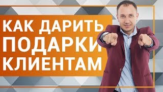 Подарки для клиента как увеличить продажи Подарки для клиента как увеличить продажи