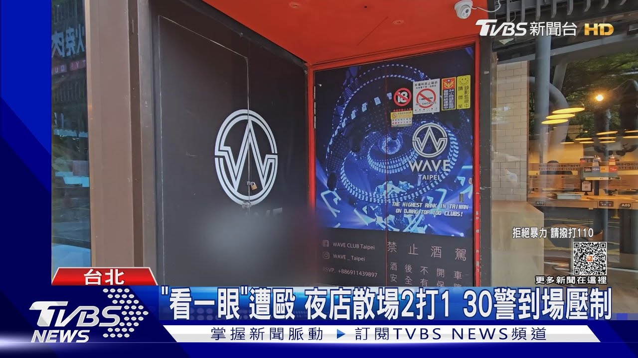 「看一眼」遭毆夜店散場2打1　30警到場壓制