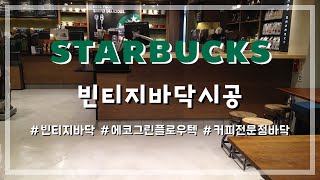 STARBUCKS 500호점 매장 바닥시공