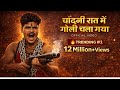 Chandani Rat Main Goli Chala Gaya चांदनी रात में गोली Bairi Song 202