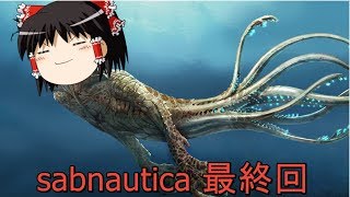 【ゆっくり実況】広大な海でサバイバル生活 最終回【Subnautica】