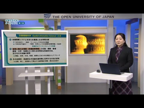 地理空間情報とデータサイエンス （放送大学数理・データサイエンス・AI講座）