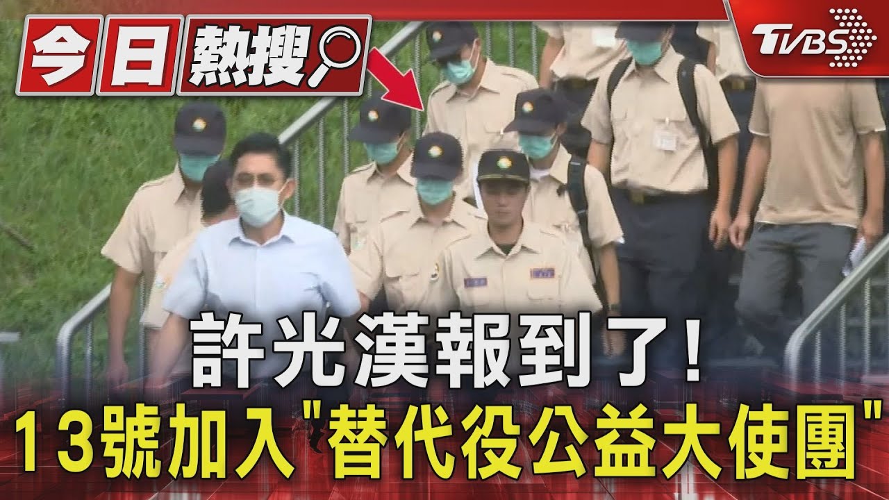 許光漢報到了!13日加入「替代役公益大使團」
