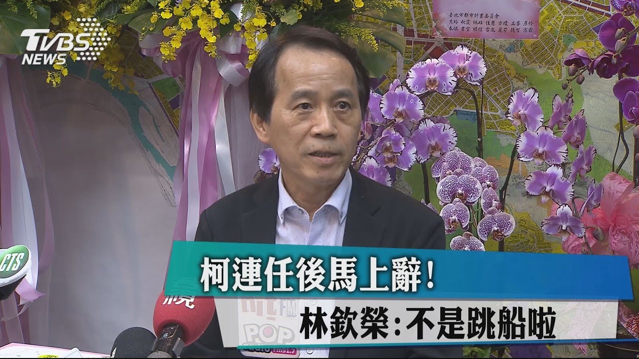 柯連任後馬上辭! 林欽榮:不是跳船啦
