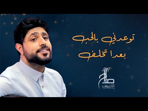 توعدني بالحب بعدا تخلف صلاح الاخفش