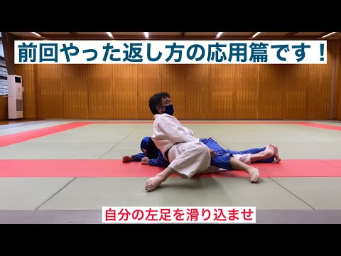 【柔道寝技】相手が腹這いで足を開いている時の返し方その2です！