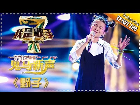 【纯享】#苏运莹 高燃开唱《#野子 》 嗓音里的倔强与不羁肆意流淌，冲破束缚无惧困境 | 我是歌手 | I Am A Singer 4 | MangoTV