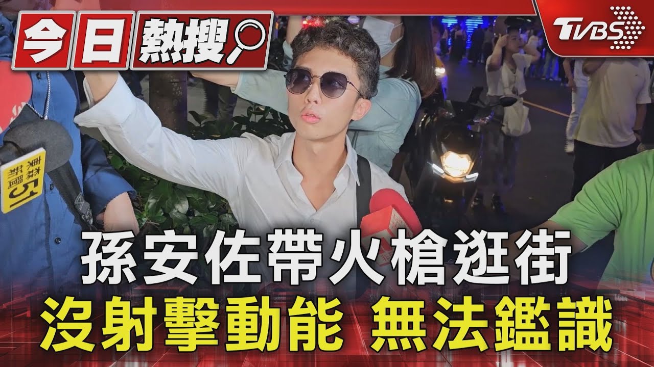 孫安佐帶火槍逛街 沒射擊動能無法鑑識