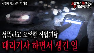 Download lagu 【무서운이야기 실화】 귀신 보는 사람이 대리 운전 하면 겪는 섬뜩한 일ㅣ박브로 님 사연ㅣ돌비공포라디오ㅣ괴담ㅣ미스테리 인터뷰ㅣ시청자 사연ㅣ공포툰ㅣ오싹툰ㅣ공포썰 mp3