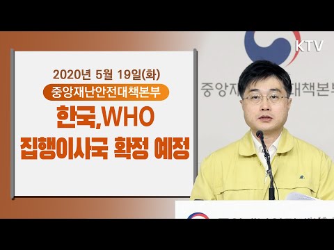한국, WHO 집행이사국으로 확정될 예정