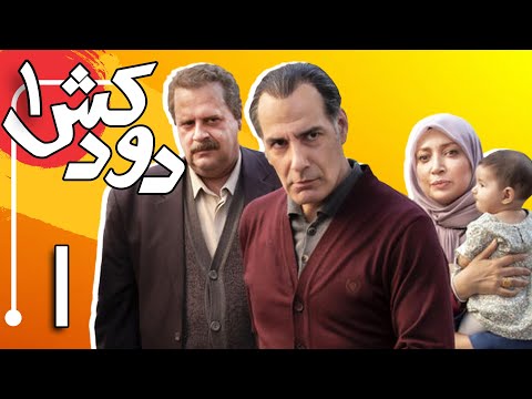 سریال دودکش - قسمت 1 | Serial Doodkesh - Part 1