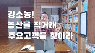 강소농! 고객을 알아야 팔수있다. STP 전략 농산물에도 통할까?