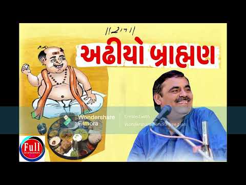 માયાભાઇ આહિર અધિયો ભ્રામણ અઢી શેર ખાય કોમેડી|| MAYABHAI AHIR ADHIYO BHRAMAN ADHISER KHAY FULL COMEDY