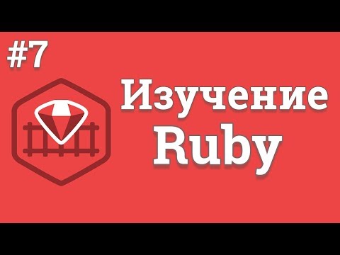 Уроки Ruby для начинающих 1 Знакомство с языком Ruby