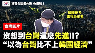 [討論] 台灣經濟超車韓國的秘密