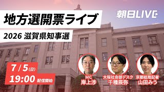 開票ライブ! 滋賀県知事選挙