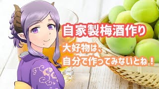 【記念】梅酒を自分で作ります！【西園寺メアリ / ハニスト】のサムネイル