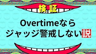 Overtimeならジャッジ警戒しない説