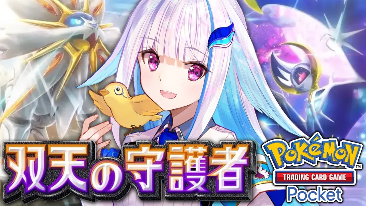 【ポケポケ】新パック「双天の守護者」開封!がんばリーリエ!!【にじさんじ/リゼ・ヘルエスタ】