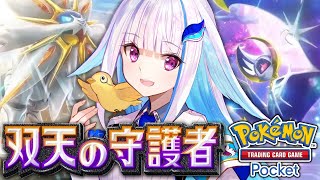 【ポケポケ】新パック「双天の守護者」開封！がんばリーリエ！！【にじさんじ/リゼ・ヘルエスタ】