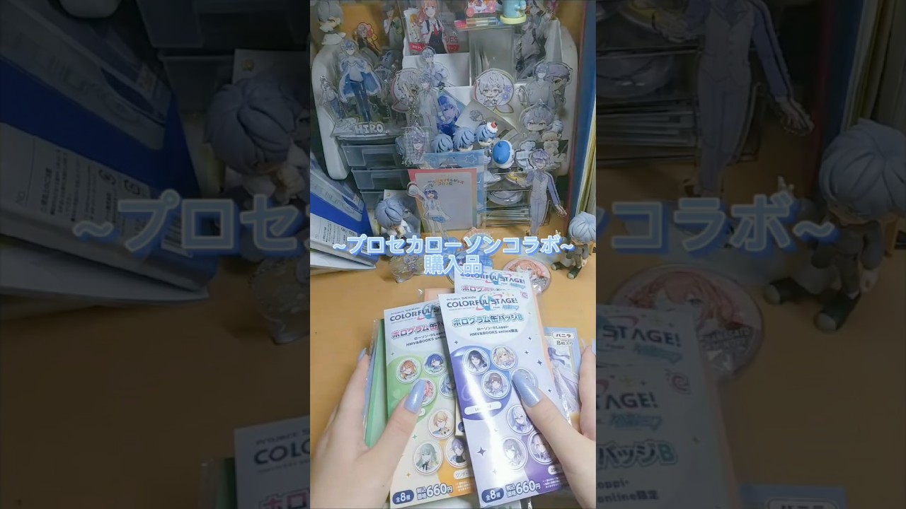 【プロセカ】ローソンコラボ購入品