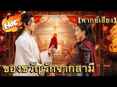 (พากย์) ของขวัญรักจากสามี#มินิซีรีส์ #ละครที่ต้องดู