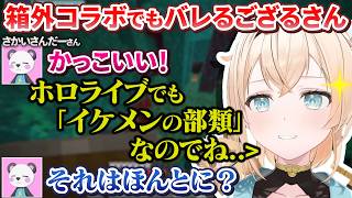 箱外コラボでベタ褒めされイケメンアピールするも無事バレるござるさん【風真いろは/さかいさんだー/ホロライブ切り抜き/holoX】