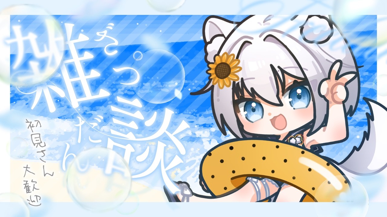 【雑談配信】　8月も楽しんでこ～！！【個人Vtuber】
