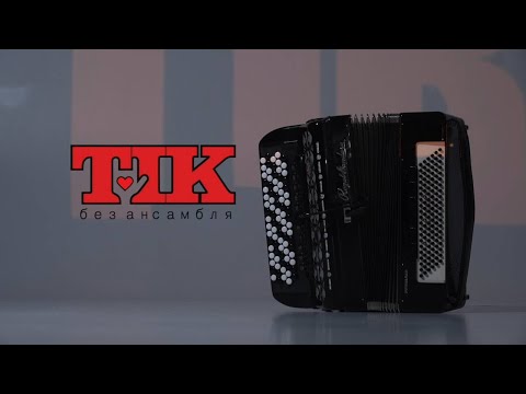 ТІК - Без Ансамбля [Офіційне відео] 2023