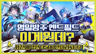 3,500만 명이 기다리던 명일방주 엔드필드가 뭔데 대체?