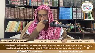 22 - زاد المعاد في هدي خير العباد لابن القيم - فصل في غزوة ذات السلاسل - الشيخ سعد بن شايم الحضيري image