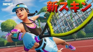 【フォートナイト】新スキンのボレーガールが可愛すぎて最強だ!!