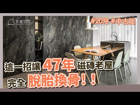 20坪 中古屋｜這一招！讓47年磁磚老屋  完全脫胎換骨！！